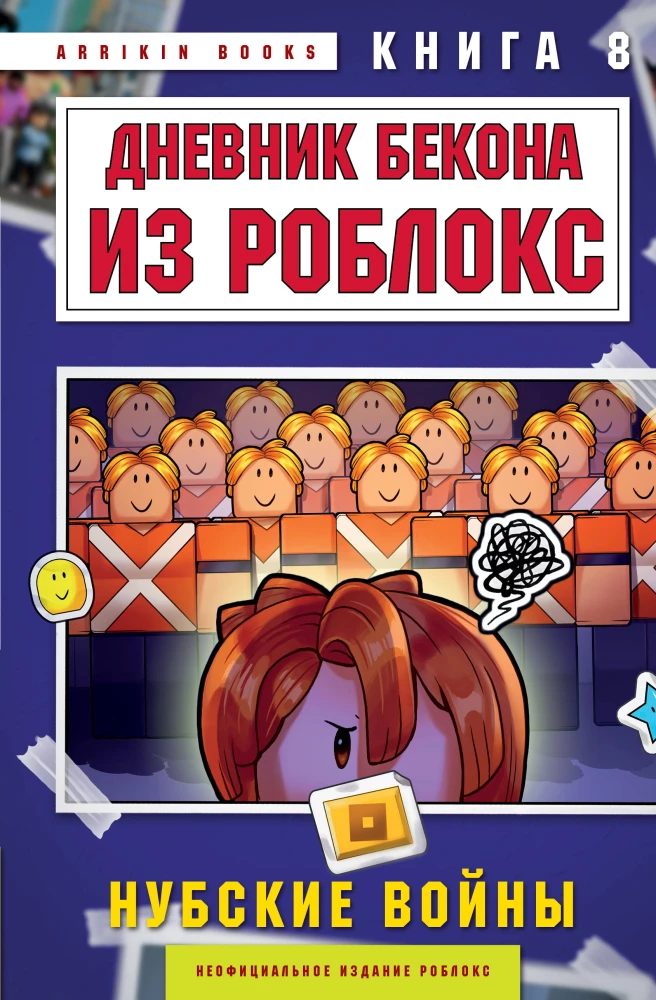 Beka dienasgrāmata no Robloks. Nubu kari. Grāmata 8