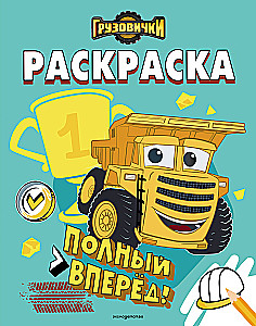Trucks. Full speed ahead! Coloring book