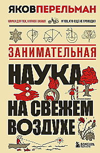 Занимательная наука на свежем воздухе