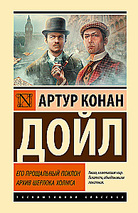 Sein letzter Verbeugung. Das Archiv von Sherlock Holmes