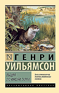 Der Otter namens Tarka