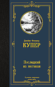 Der letzte Mohikaner