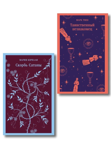 Set - Fight Against Darkness: The Mysterious Stranger and The Sorrows of Satan (set of 2 books)