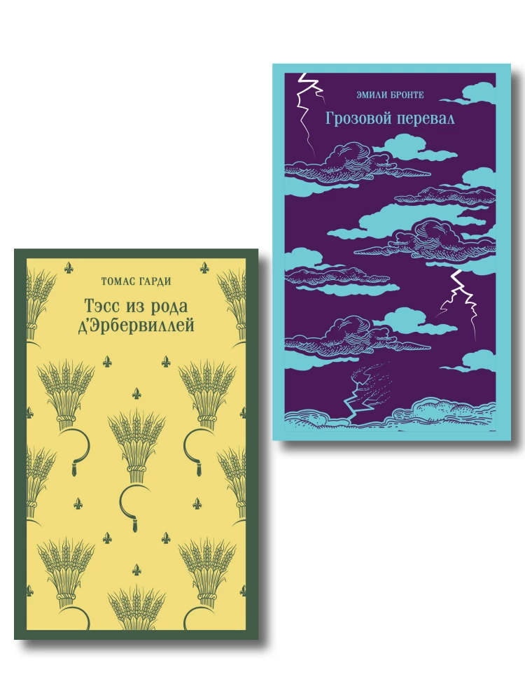 Set - Wuthering Heights: Tess of the d'Urbervilles. Wuthering Heights (set of 2 books)