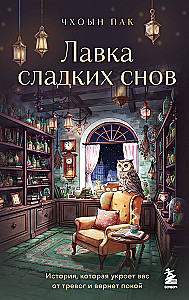 The Sweet Dreams Shop. A Story That Will Shield You from Worries and Restore Your Peace