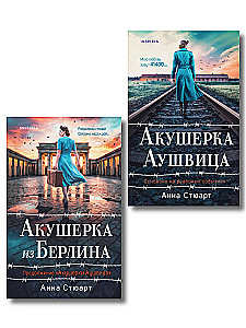 Auschwitz Midwife. Midwife from Berlin (set of 2 books)