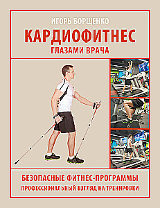 Cardio Fitness Through the Eyes of a Doctor