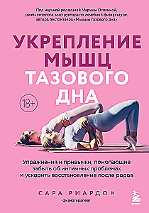 Укрепление мышц тазового дна. Упражнения и привычки, помогающие забыть об интимных проблемах и ускорить восстановление после родов