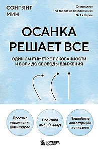 Осанка решает все. Один сантиметр от скованности и боли до свободы движения