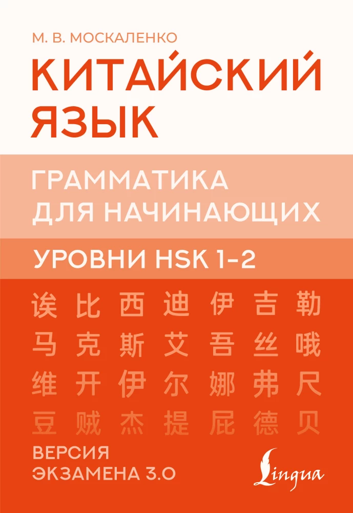 Hiina keel. Grammatika algajatele. HSK tasemed 12. Eksami versioon 3.0
