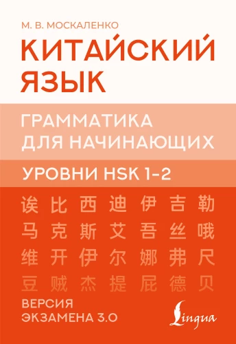 Hiina keel. Grammatika algajatele. HSK tasemed 12. Eksami versioon 3.0