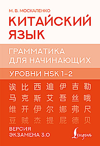 Hiina keel. Grammatika algajatele. HSK tasemed 12. Eksami versioon 3.0