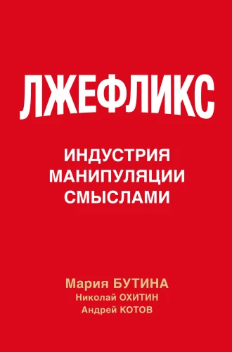 Лжефликс. Индустрия манипуляции смыслами