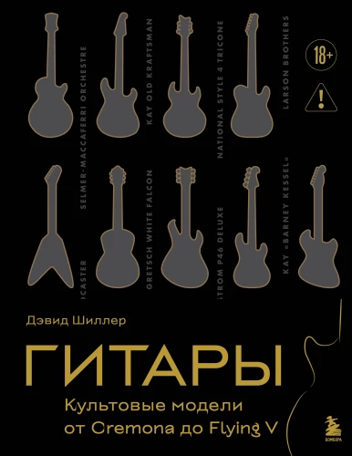 Гитары. Культовые модели от Cremona до Flying V