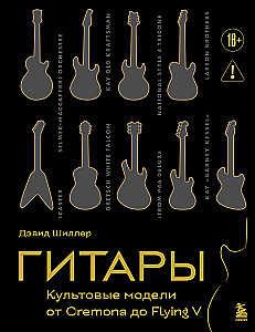 Гитары. Культовые модели от Cremona до Flying V