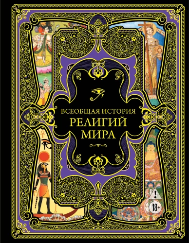 The Universal History of World Religions