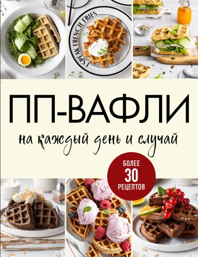 PP-Waffeln für jeden Tag und Anlass. Über 30 Rezepte