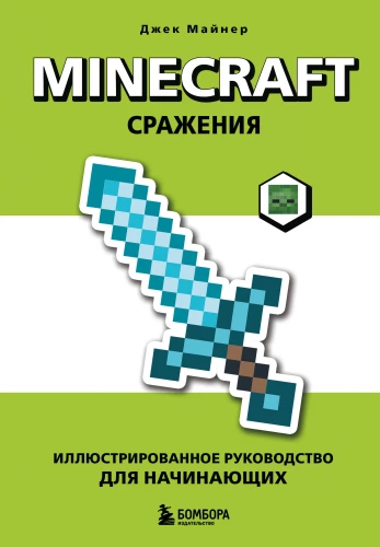 Minecraft. Battles. Illustrated Guide for Beginners