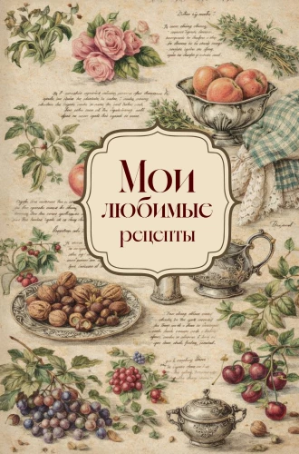 Meine Lieblingsrezepte. Rosen und Trauben. Buch zum Aufschreiben von Kochrezepten