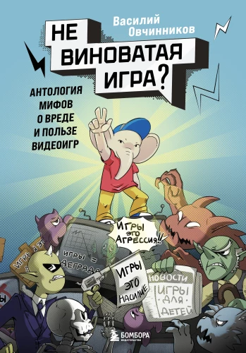 Innocent Game? Anthology of Myths About the Harm and Benefits of Video Games