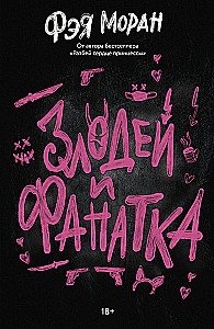 Злодей и фанатка