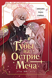 Usta na ostrzu miecza. Tom 1