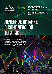 Therapeutic Nutrition in Comprehensive Therapy for Osteoporosis, Osteoarthritis, Gout, Rheumatoid Arthritis