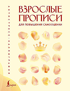 Взрослые прописи для повышения самооценки