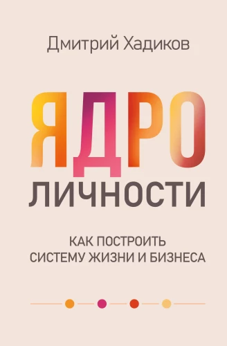 Asmenybės branduolys. Kaip sukurti gyvenimo ir verslo sistemą