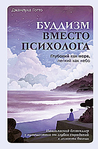 Budism psühholoogi asemel. Sügav nagu meri, kerge nagu taevas. Itaalia bestseller, mis räägib teekonnast kannatuste sügavustest olemise kergusesse