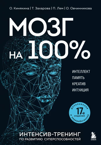Smegenys 100 %. Intelektas. Atmintis. Kūrimas. Intuicija. Intensyvus treniruotės supergalių vystymui