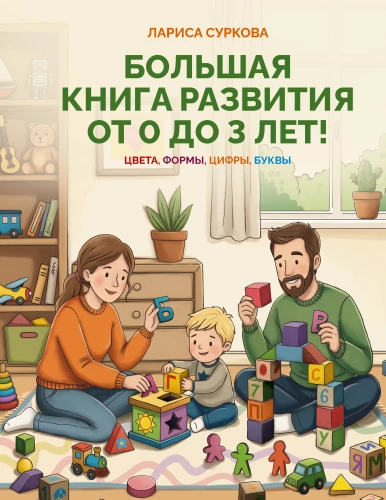 The Big Development Book from 0 to 3 Years! Colors, Shapes, Numbers, Letters