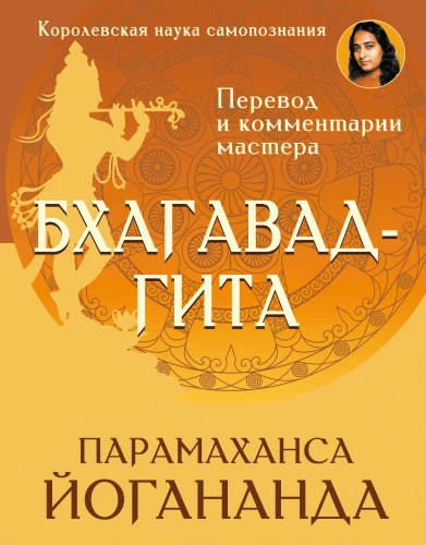 Бхагавадгита. Перевод и комментарии мастера