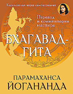 Bhagavadgita. Übersetzung und Kommentare des Meisters
