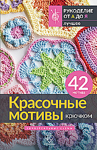 Colorful Crochet Motifs. Universal Schemes. 42 Motifs