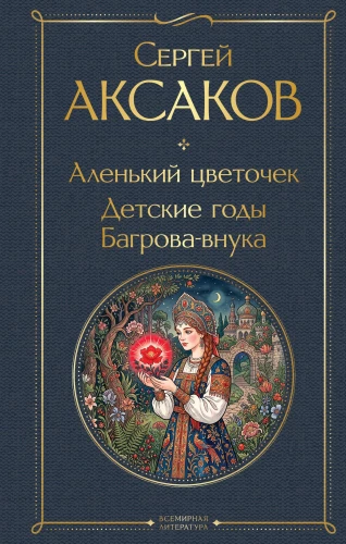 The Scarlet Flower. The Childhood Years of Bagrovavnuk