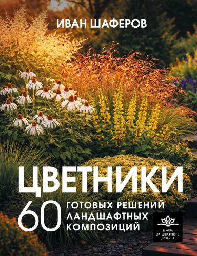 Flowerbeds. 60 Ready-made Solutions for Landscape Compositions