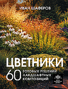 Flowerbeds. 60 Ready-made Solutions for Landscape Compositions