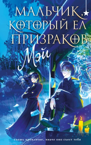 Мальчик, который ел призраков