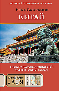 China. Auf der Suche nach dem echten Himmelreich: Traditionen, Tipps, Orte