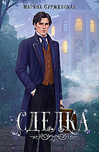 Сделка