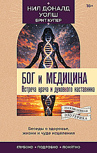 Gott und Medizin. Begegnung zwischen Arzt und spirituellem Mentor. Gespräche über Gesundheit, Leben und das Wunder der Heilung