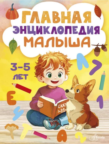 The Main Encyclopedia for the Baby