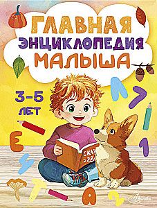 The Main Encyclopedia for the Baby