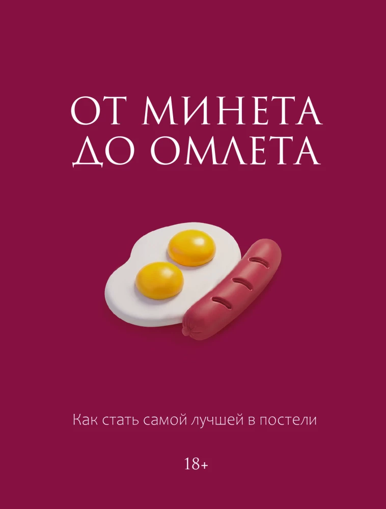 From Blowjob to Omelette. How to Become the Best in Bed