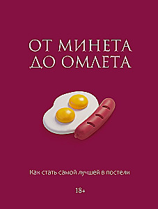 From Blowjob to Omelette. How to Become the Best in Bed