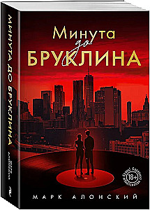 Eine Minute bis Brooklyn