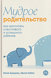 Wise Parenting: How to Raise a Happy and Successful Child