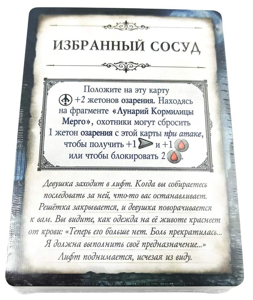 Board game - Bloodborne. Choral of Mergo (expansion)