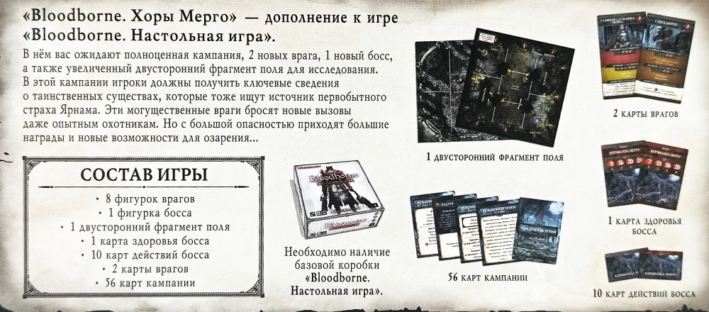Board game - Bloodborne. Choral of Mergo (expansion)